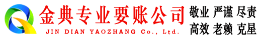 蚌山金典讨账公司